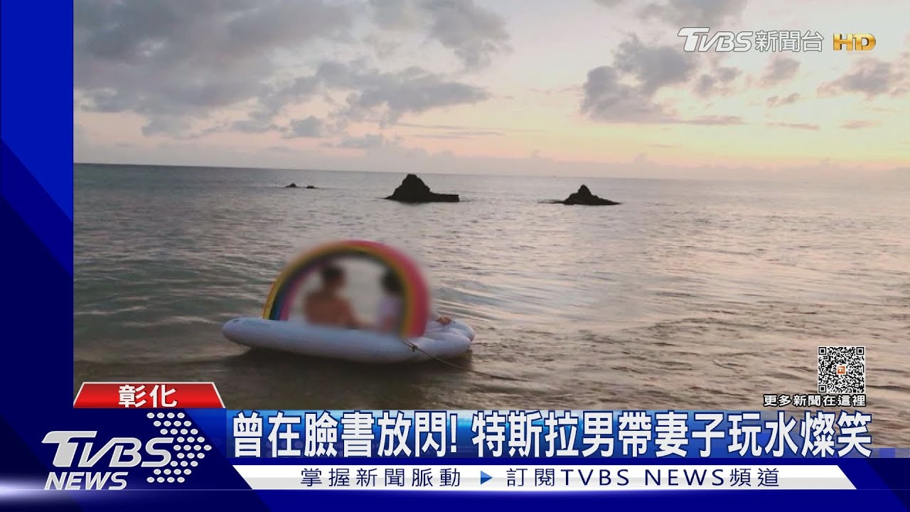 曾在臉書放閃! 特斯拉男帶妻子玩水燦笑