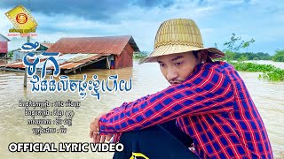 ទឹកជំនន់លិចផ្ទះខ្ញុំហើយ - ចឺម  ( Official Lyric VIDEO )