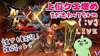MHXXNS山芋の上位クエ埋め手伝って下さいませ♪誰でも歓迎！雑談ＯＫ！モンスターハンターダブルクロス！ダブルクロス生放送実況＃２１５