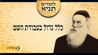 הרב שמואל רסקין | לומדים תניא (34) - "כלל גדול בעבודת השם"  (פרק טז)