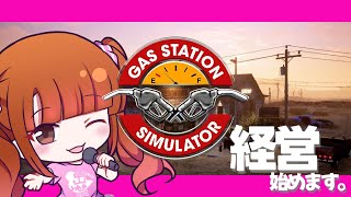 【 gas station  simulator 】流行りの経営者になりたくて #3