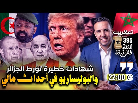 محاولة اغتيال ترامب+ الإره اب في مالي: الحقيقة كاملة+ الجزائر ترفض استقلال القبائل وتدعم انفصال مالي