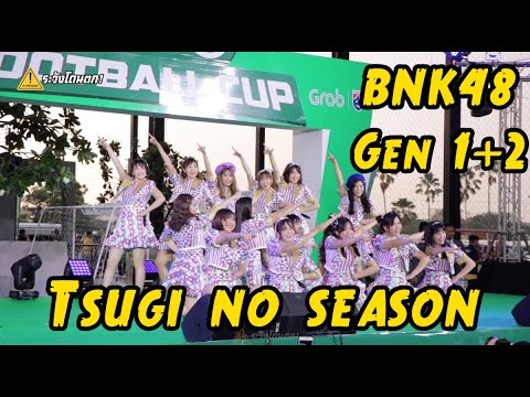 Tsugi no Season - BNK48 รุ่น 1 + รุ่น 2 (Grab Football Club) #ระวังโดนตก !