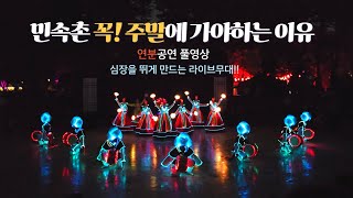 Villaggio Folcloristico Coreano Spettacolo Yeonbun (Vista Frontale) Video Completo (Emozionante e Attenzione al batticuore)