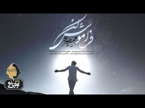 Hamid Hiraad - Faramoosh Kon | OFFICIAL TRACK  حمید هیراد - فراموش کن