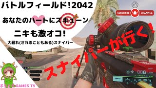 【BF2042】BF2042スナイパー道 #02【PS4/PS5】
