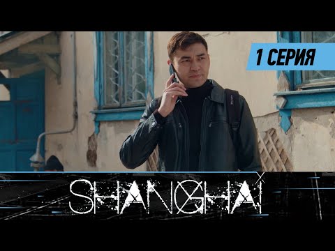 Шанхай. Сериал || 1 серия