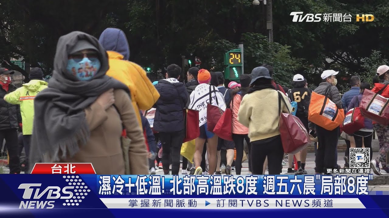 濕冷+低溫! 北部高溫跌8度週五六晨「局部8度」