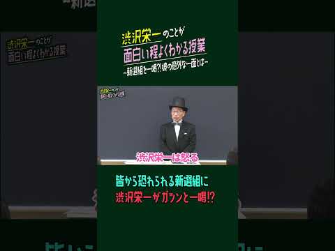 コミュニケーション社会学科 新選組と渋沢栄一の関係とは？？？「渋沢栄一のことが面白い程よくわかる授業」 第4弾　#渋沢栄一#新選組#近藤勇#クイズ#歴史#偉人