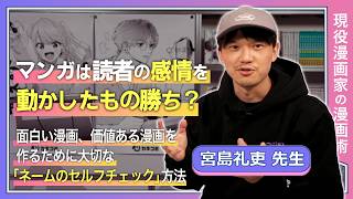 マンガは読者の感情を動かしたもの勝ち？ 面白い漫画、価値ある漫画を作るために 大切な「ネームのセルフチェック」方法！カキコミで全編無料公開中【漫画家 イラストレーター向け】
