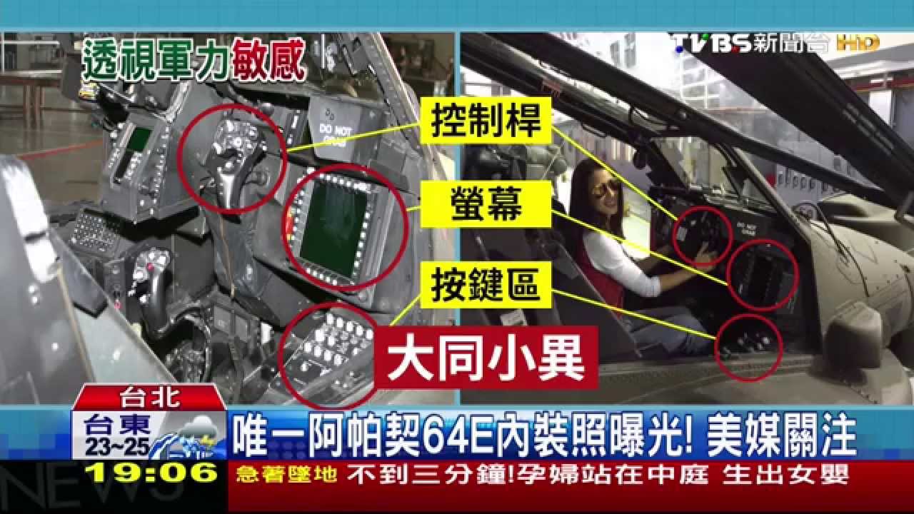 唯一阿帕契64E內裝照曝光！　美媒關注