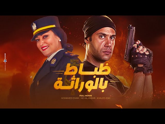 مشاهدة فيلم الكوميديا " ظباط بالوراثة "😅😂بطولة محمد أمام وخالد زكي ونهال عنبر SDDEFAULT Thumbnail