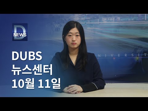 2024년 10월 11일 DUBS 뉴스센터