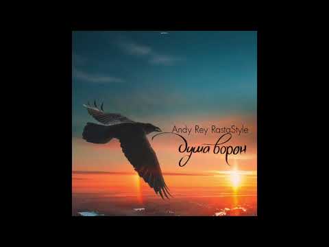 Andy Rey x RastaStyle - Душа Ворон(2017)