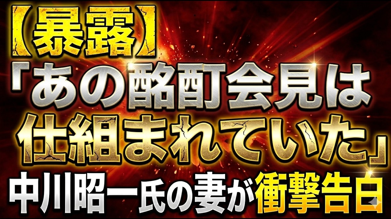 【暴露】「あの酩酊会見は仕組まれていた」中川昭一氏の妻が衝撃告白