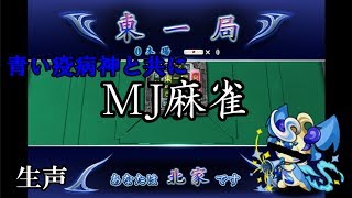 【生声】青い疫病神と共に麻雀！part2～MJ麻雀～