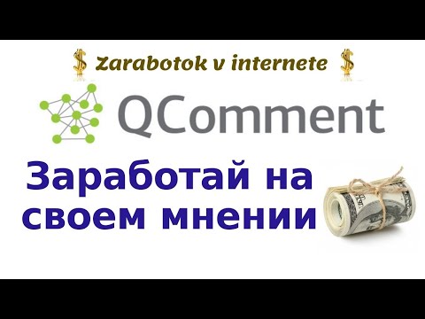 Qcomment: регистрация, экзамен, заработок, отзывы. Сколько зарабатываете на  Qcomment?