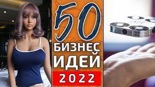 Новые бизнес идеи. Бизнес идеи новичкам. Жми прямо сейчас!