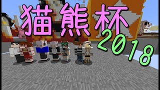【マインクラフト】猫熊杯２０１８【ゆっくり実況】