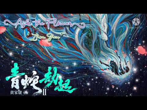 OST White Snake 2 | Ask the Flower (問花) - Zhou Shen (周深)