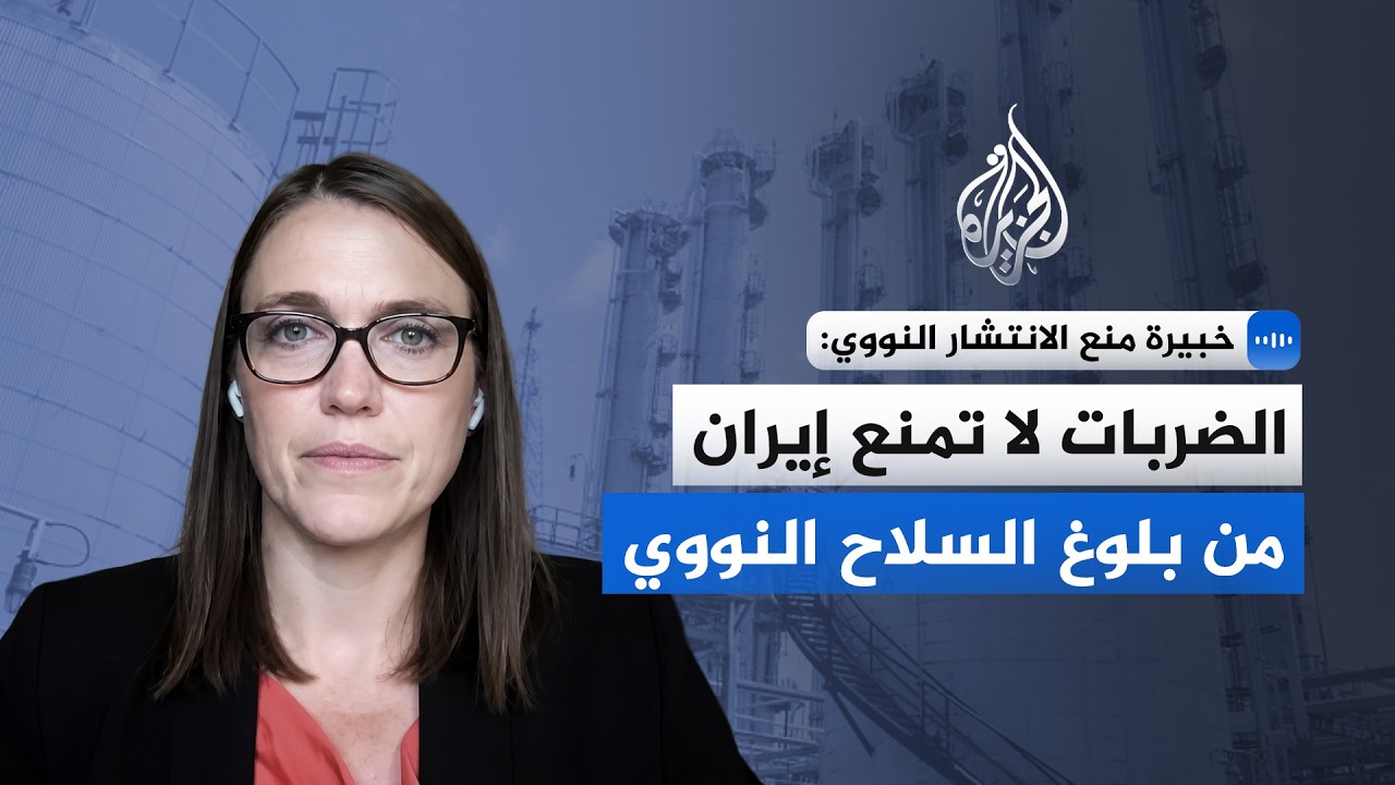 فيديو | خبيرة منع الانتشار النووي: الضربات لا تمنع إيران من بلوغ السلاح النووي