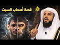 قصة أصحاب السبت كاملة من روائع القصص القرآني