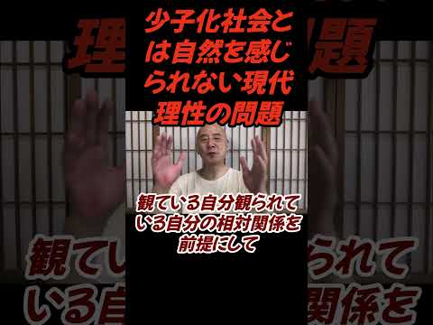 仏教学科 少子高齢化社会は自然を感じられない現代理性の問題 #切り抜き＃ヨガ＃健康#仏教＃瞑想＃マインドフルネス