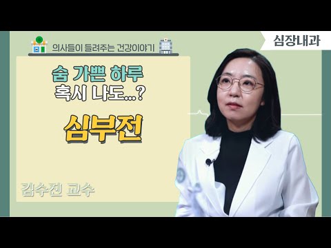 [닥터스] 숨 가쁜 하루 혹시 심부전? | 김수진 교수 (심장내과 전문의)｜​고신대학교복음병원 (부산시 서구 암남동)｜☎ 051) 990-6114