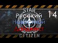 Star Citizen - Русский Новостной Дайджест. Выпуск №14. 