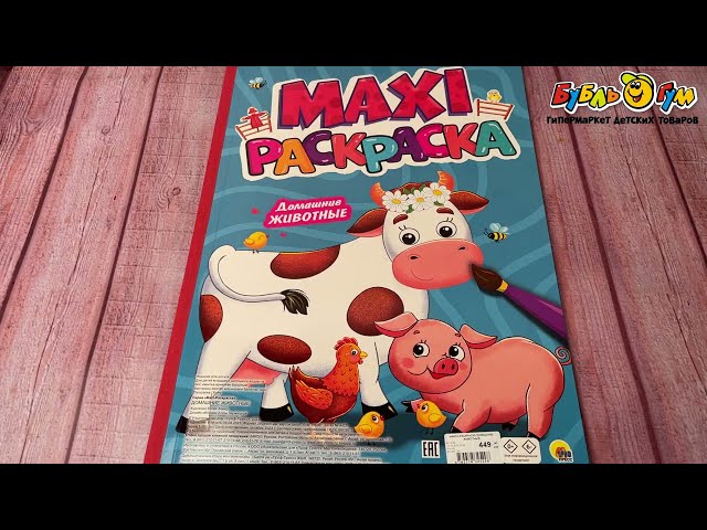 Раскраска MAXI домашние животные - видео