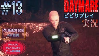 シモンズの「デイメア1998」ビビりプレイ実況 #13