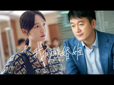 【我们的婚姻 Modern Marriage】Trailer | 强势定档!白百何佟大为夫妻变劲敌
