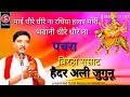 बिरहा सम्राट हैदर अली जुगुनू पचरा