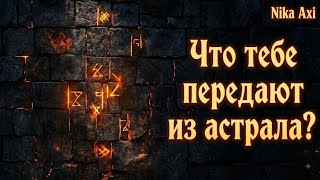⭐Что тебе передают из астрала?