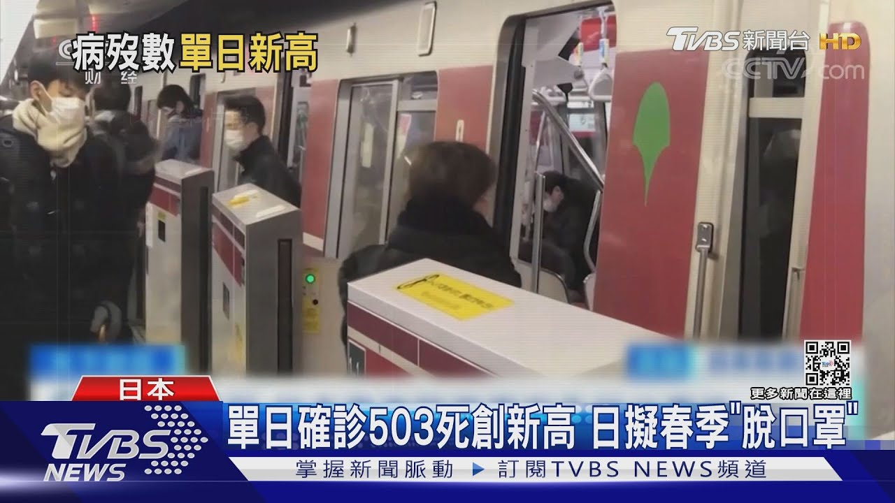 單日確診死亡503人 日本掀第8波疫情仍擬春季解除口罩令