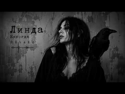Легендарная песня….Линда — Никогда (Dark Organic House REMAKE) | Мрачный Deep House 2026