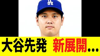 大谷翔平の先発　新展開･･･