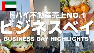 【ドバイ暮らし】不動産取引額No.1のビジネスベイを大特集!ブルジュハリファのカウントダウン花火が見える運河沿いを散策!オススメホテルと絶品ハンバーガー巡り!お得なピザ&パスタ食べ放題ブランチ!