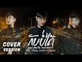 ກັບບໍ່ໄດ້ กลับบ่ได้ Youd Salavan Ft STS73 COVER VERSION เบ�