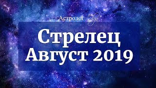 СТРЕЛЕЦ Уран ретро, Венера ослаблена. АВГУСТ 2019. Астролог Olga