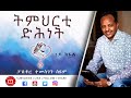 ትምህርቲ ድሕነት - 1ይ ክፋል | Pastor Temesgen Seyoum