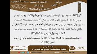 صورة 10-كتاب الوصايا من الاختيارات الفقهية لابن باز - مشروع كبار العلماء