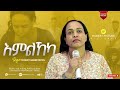 Mihret Gebretatios Emlkeka አምልኸካ New Tigrigna Mezmur 2022 Official Video Clip