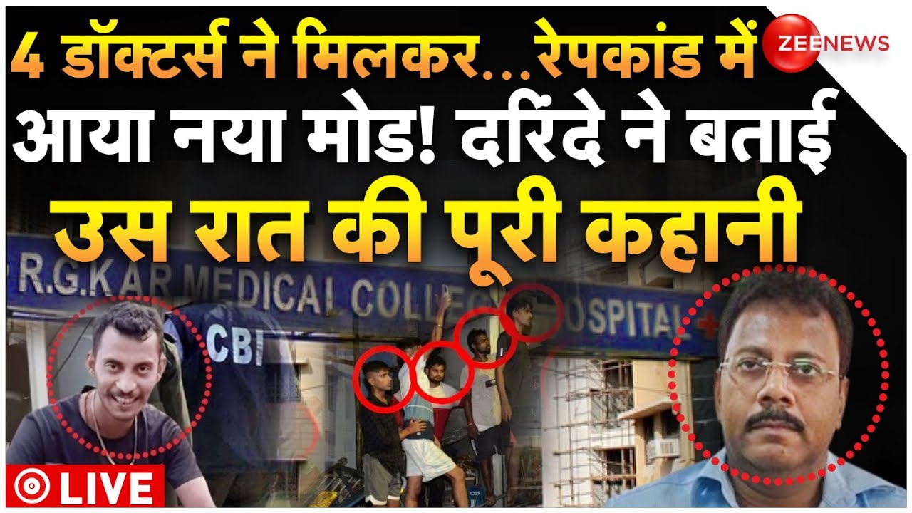 Kolkata Doctor Rape Case CBI Action LIVE Updates : 4 डॉक्टर्स ने मिलकर.. दरिंदे ने बताई पूरी कहानी
