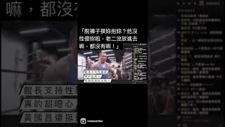 [討論] 館長到底有沒有歧視女性