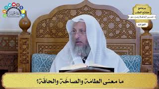 76 - ما معنى الطامّة والصاخّة والحاقّة؟ - عثمان الخميس