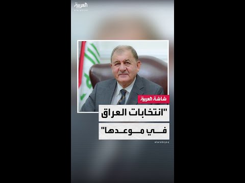 فيديو | الرئيس العراقي عبد اللطيف رشيد للعربية: كل الأطراف متفقة على إجراء الانتخابات بموعدها