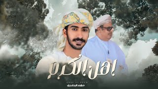 كلمات اغنية اهل الكرم مهند البطحري