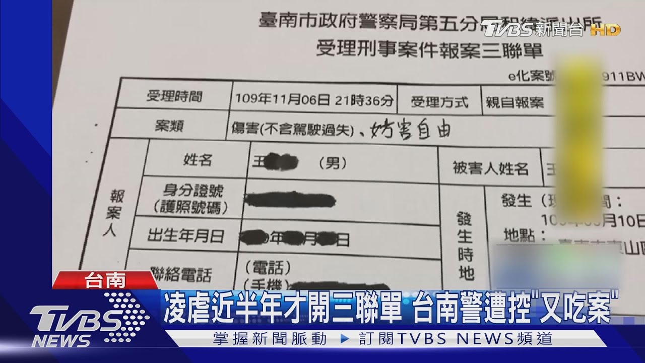 凌虐近半年才開三聯單　台南警遭控「又吃案」
