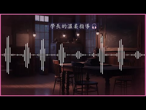 【女性向】把它放進去裡面~ 對~ 真棒❤️【粉絲向福利語音】【記得戴耳機】【女性向音聲】